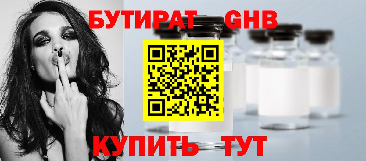 БУТИРАТ бутандиол  Вход с VPN  Электрогорск 